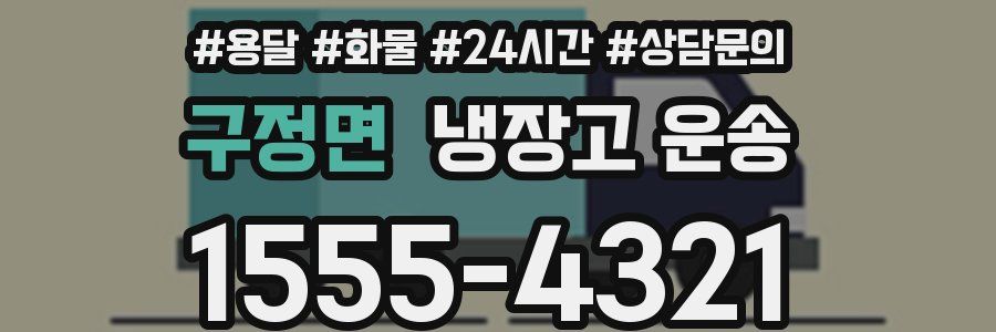 구정면 냉장고 운송