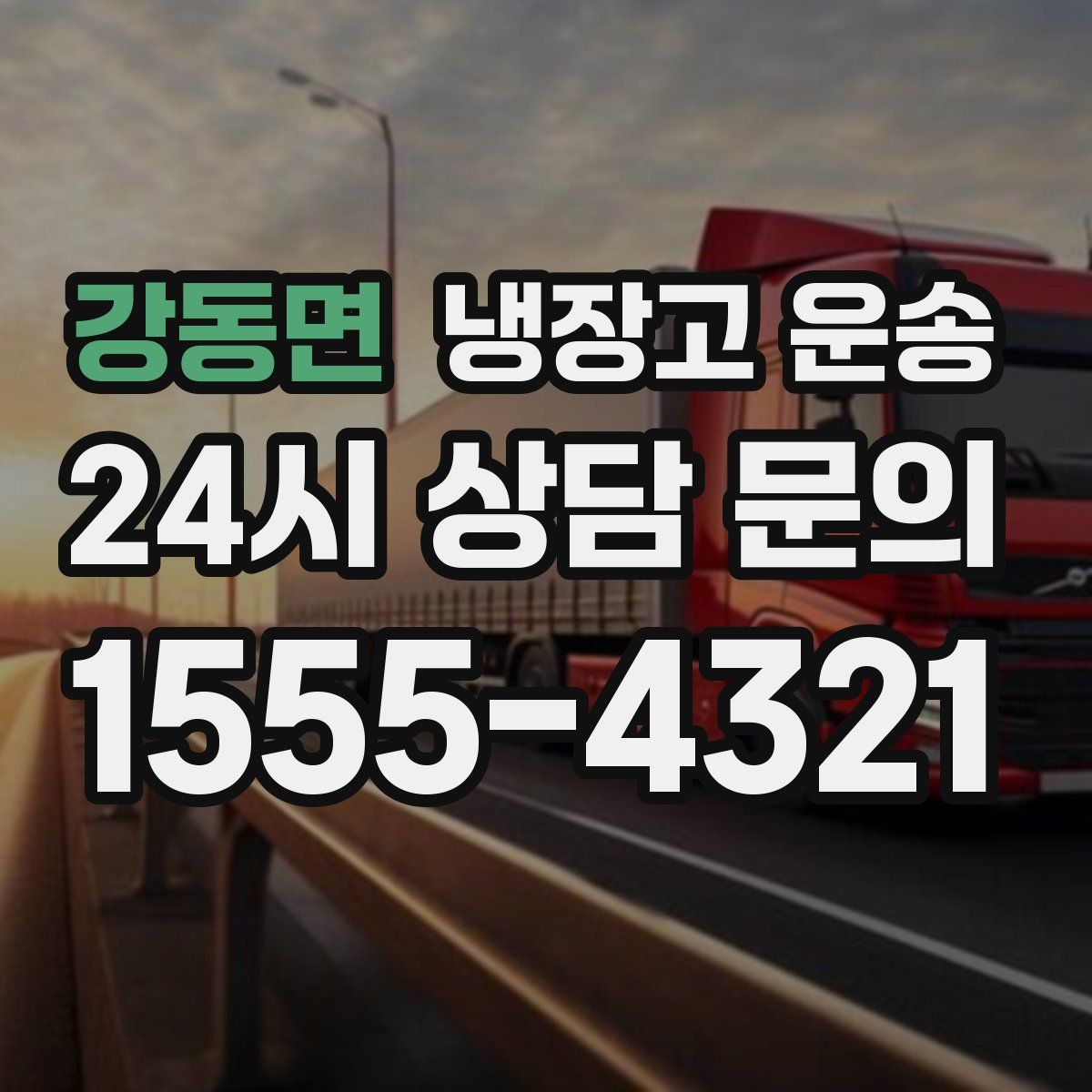 강동면 냉장고 운송