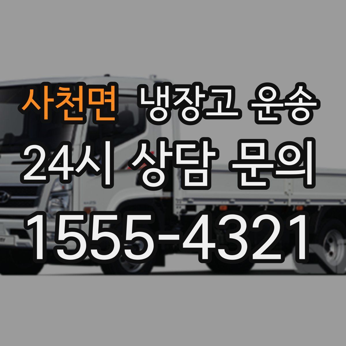 사천면 냉장고 운송