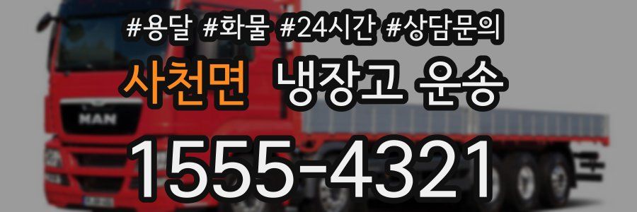 사천면 냉장고 운송