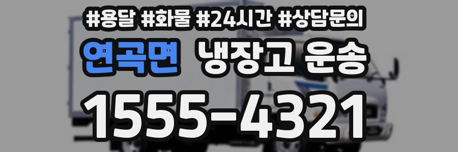 연곡면 냉장고 운송