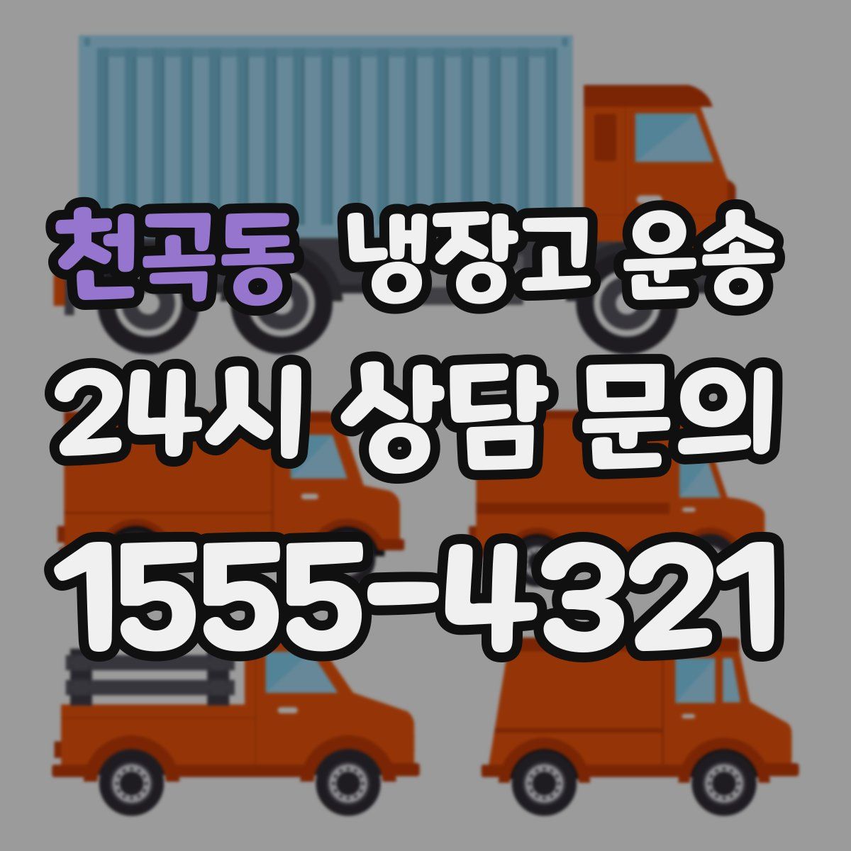천곡동 냉장고 운송