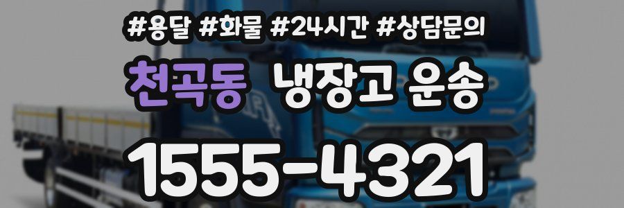 천곡동 냉장고 운송