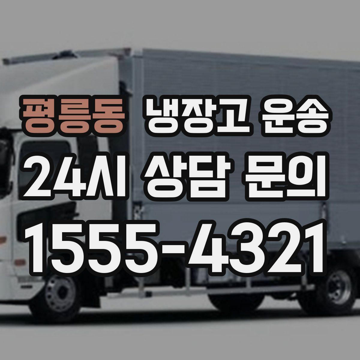 평릉동 냉장고 운송