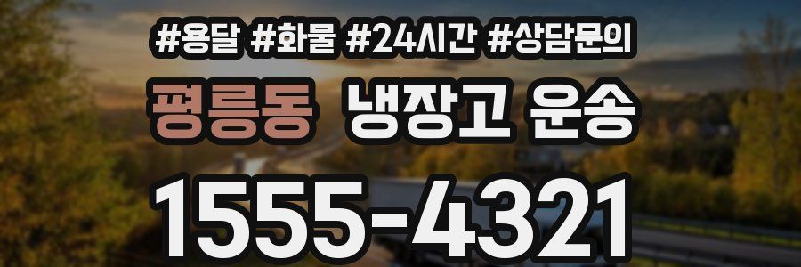 평릉동 냉장고 운송