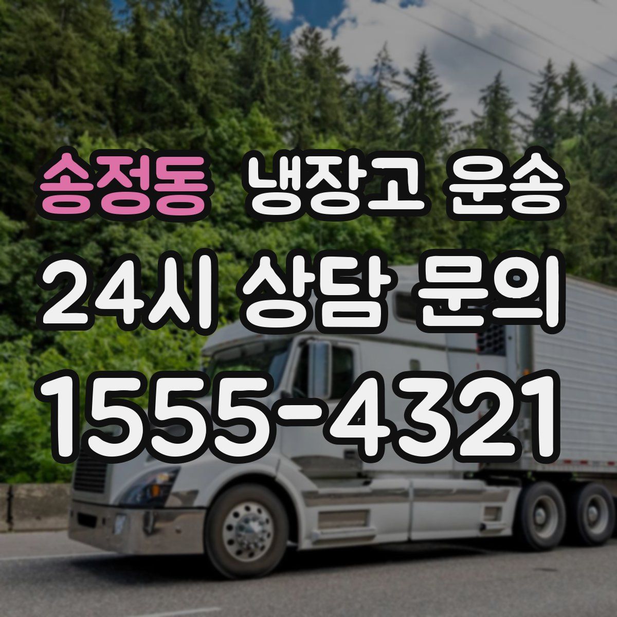 송정동 냉장고 운송