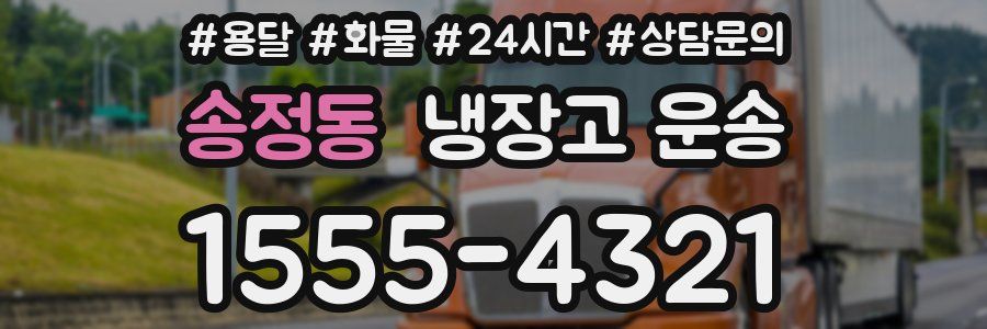 송정동 냉장고 운송