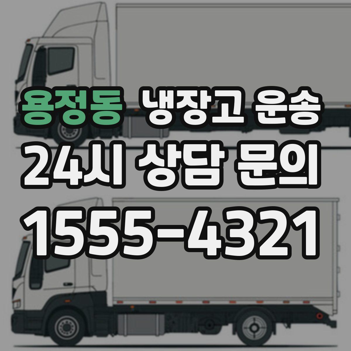 용정동 냉장고 운송