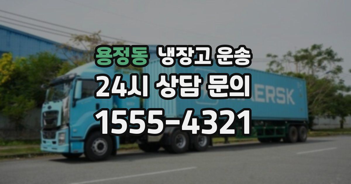 용정동 냉장고 운송
