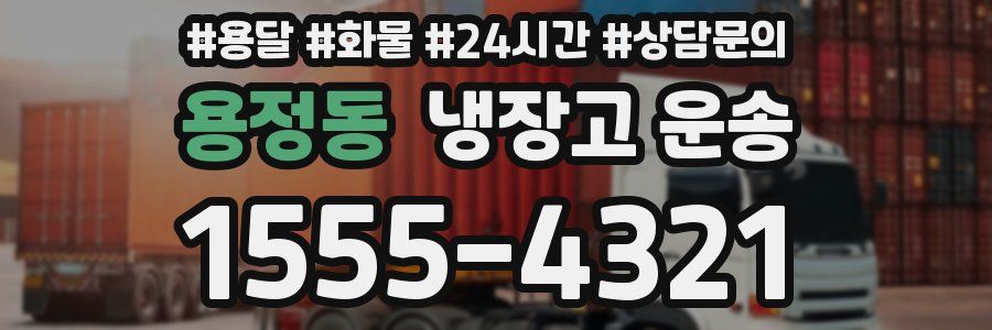 용정동 냉장고 운송