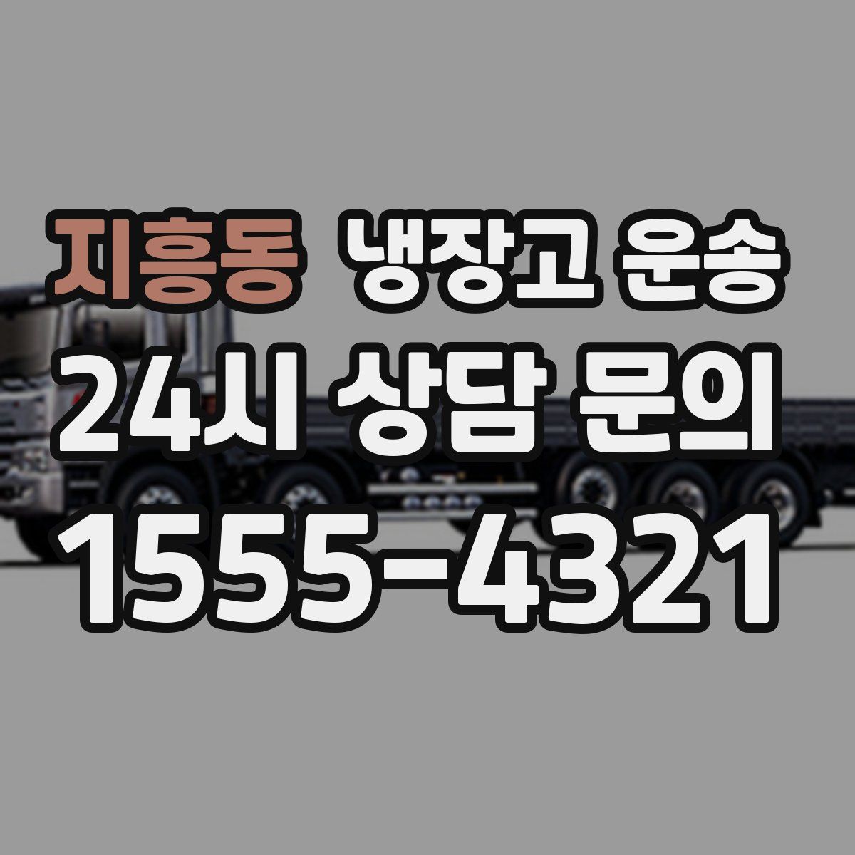 지흥동 냉장고 운송