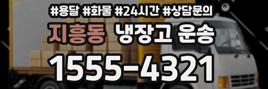 지흥동 냉장고 운송