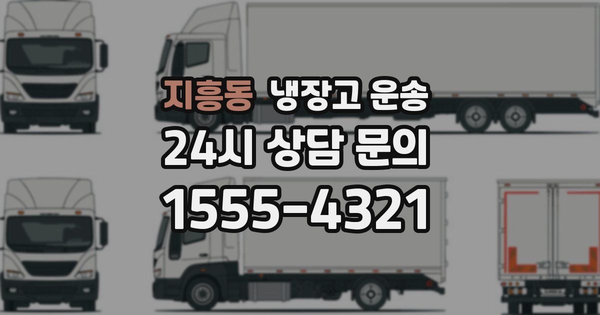 지흥동 냉장고 운송