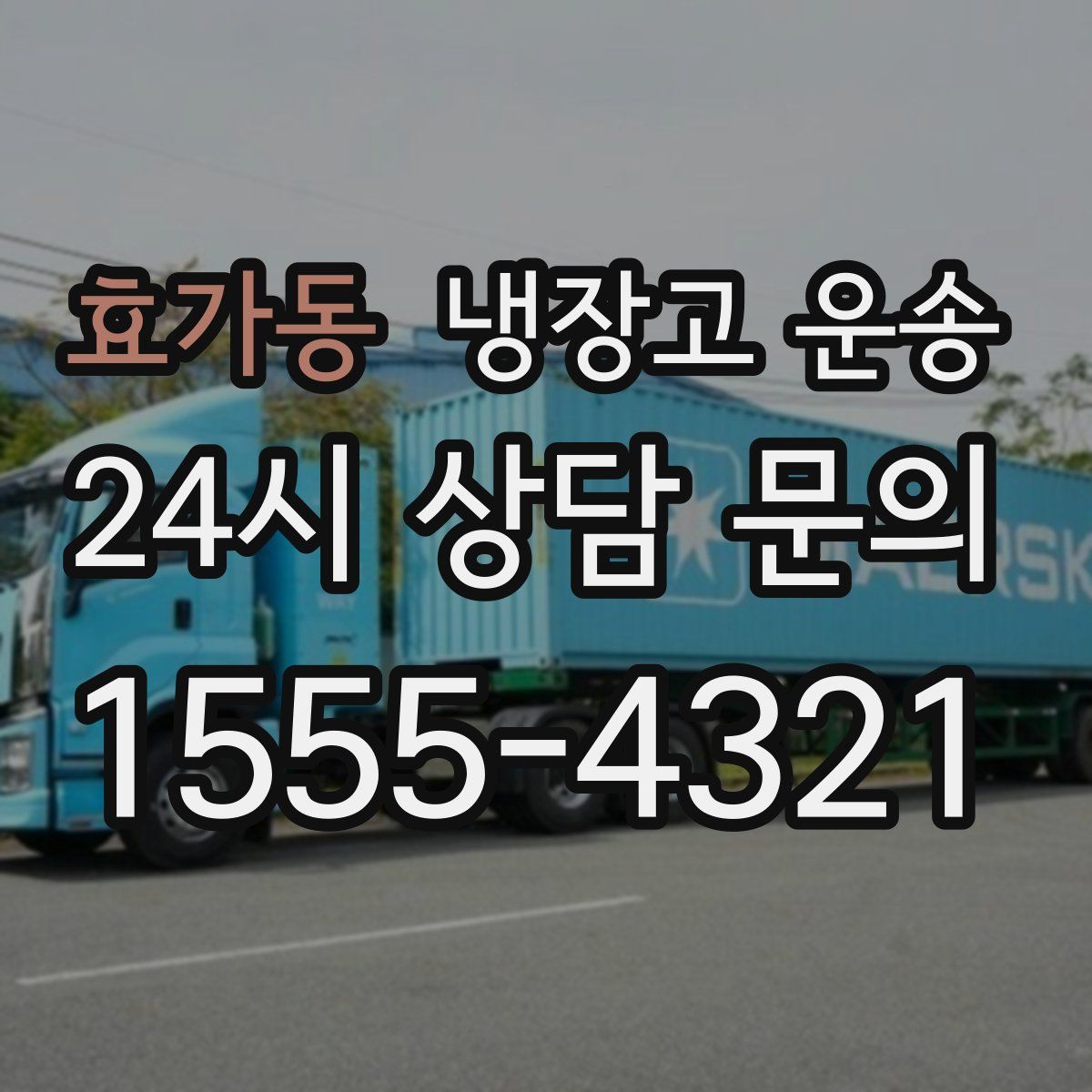 효가동 냉장고 운송