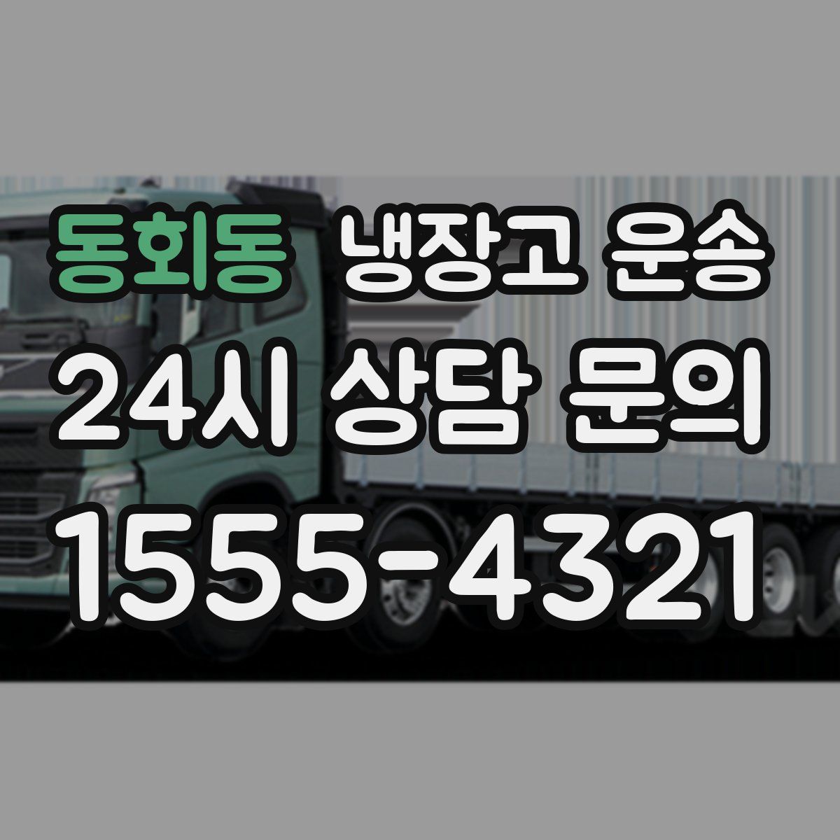 동회동 냉장고 운송