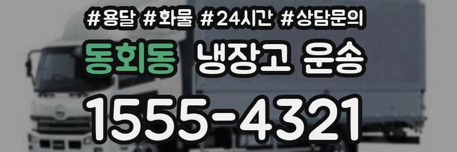 동회동 냉장고 운송