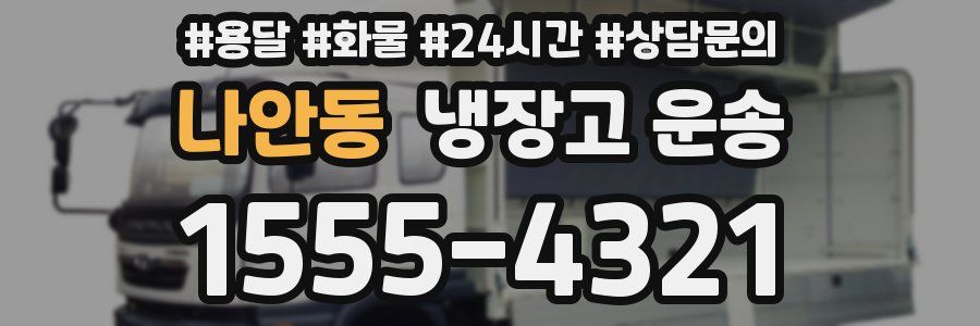 나안동 냉장고 운송