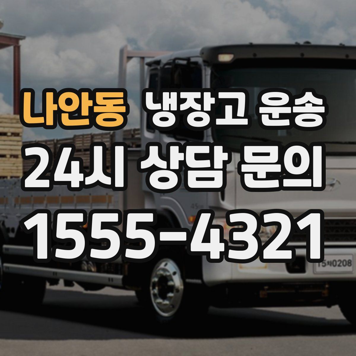 나안동 냉장고 운송