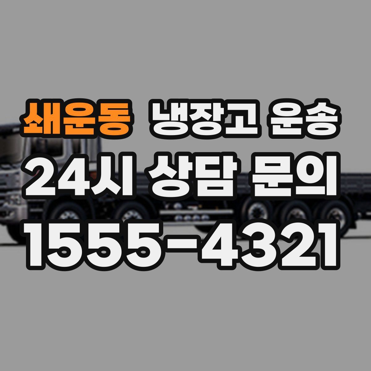 쇄운동 냉장고 운송