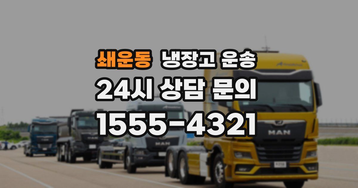 쇄운동 냉장고 운송
