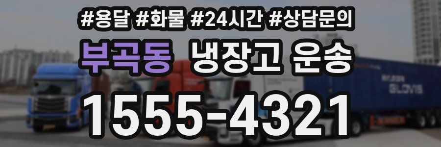 부곡동 냉장고 운송