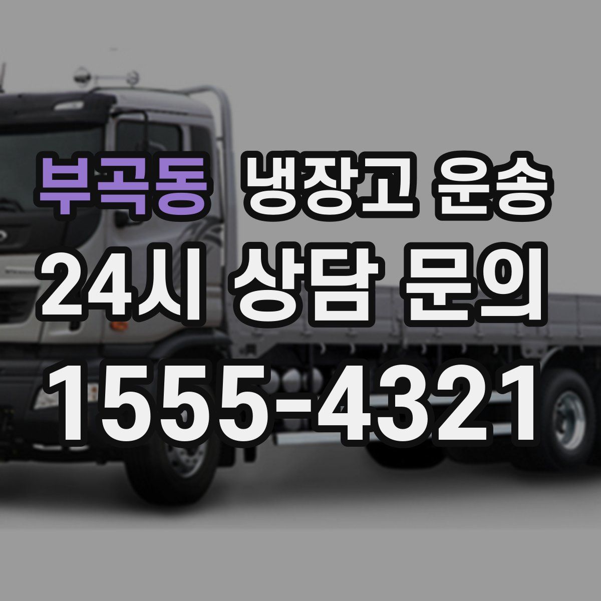 부곡동 냉장고 운송