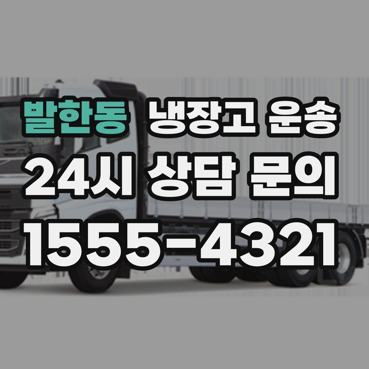 발한동 냉장고 운송