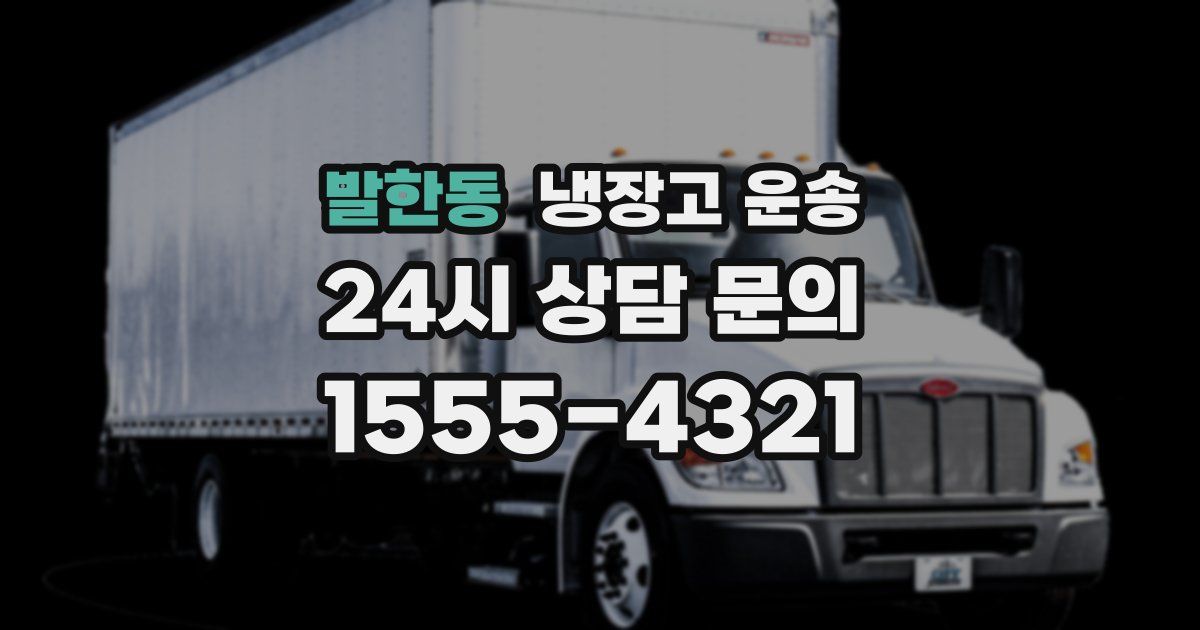 발한동 냉장고 운송