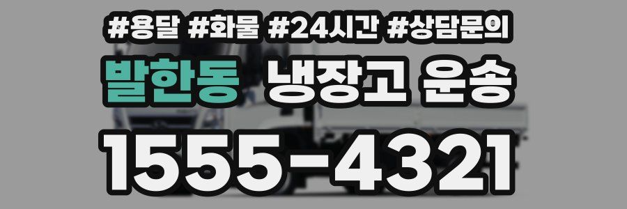 발한동 냉장고 운송