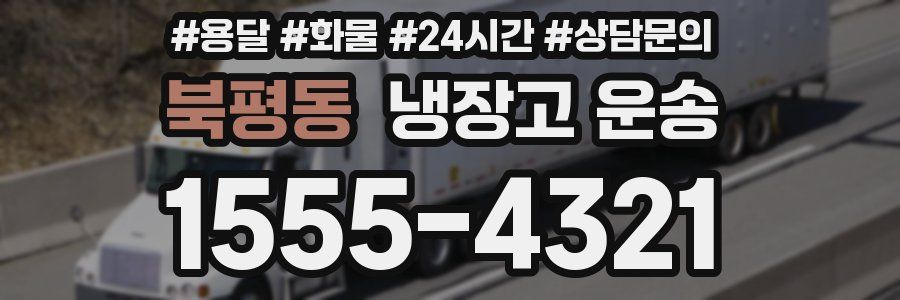 북평동 냉장고 운송
