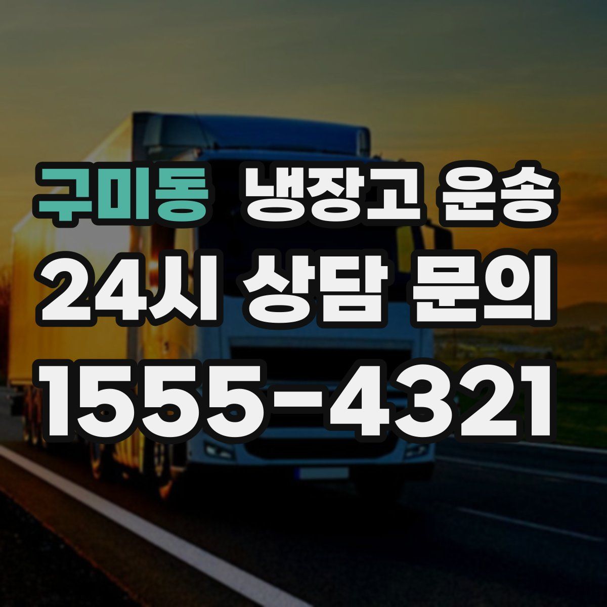 구미동 냉장고 운송