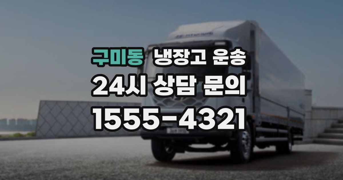 구미동 냉장고 운송