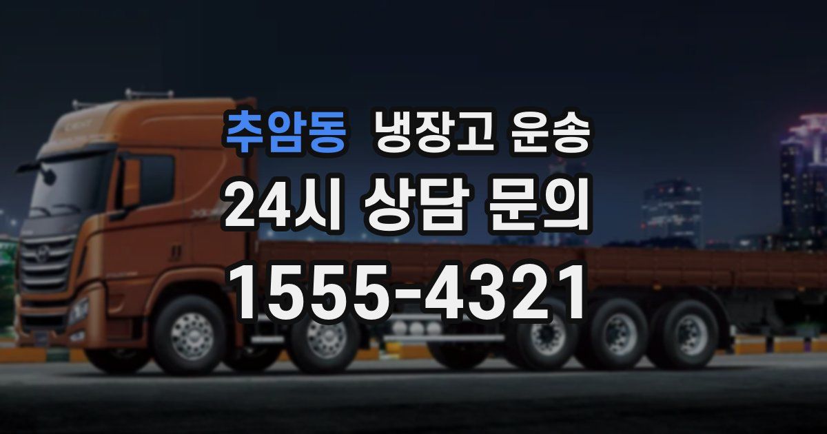 추암동 냉장고 운송