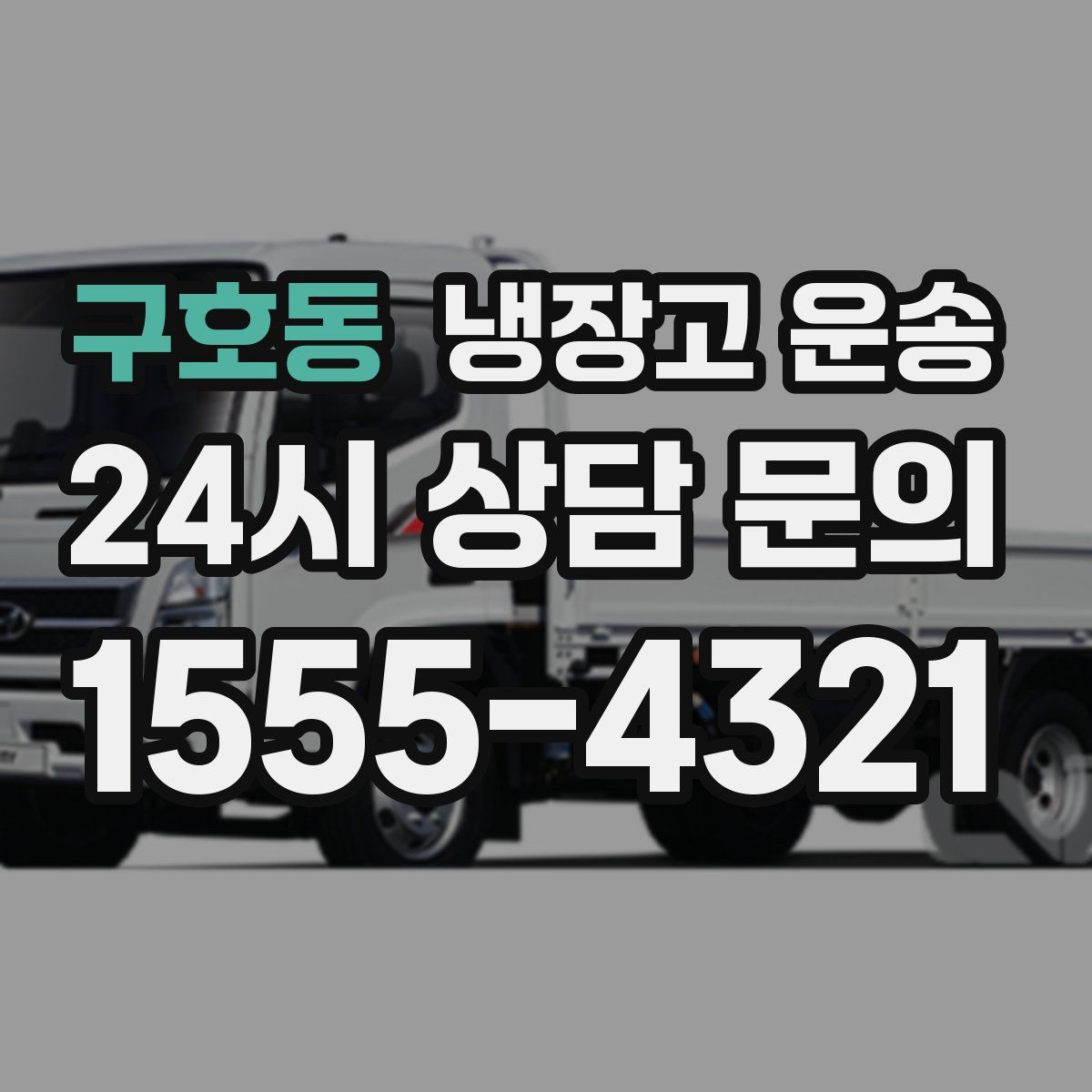 구호동 냉장고 운송