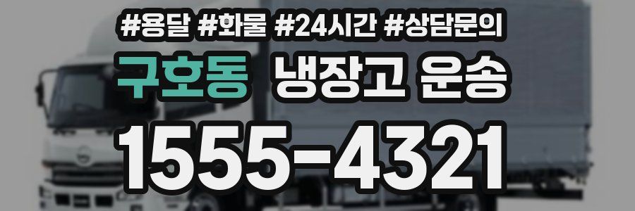 구호동 냉장고 운송