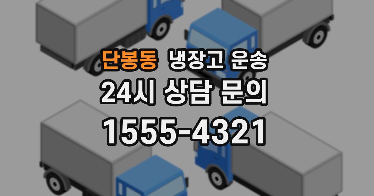 단봉동 냉장고 운송