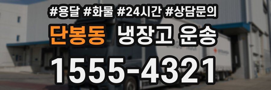 단봉동 냉장고 운송