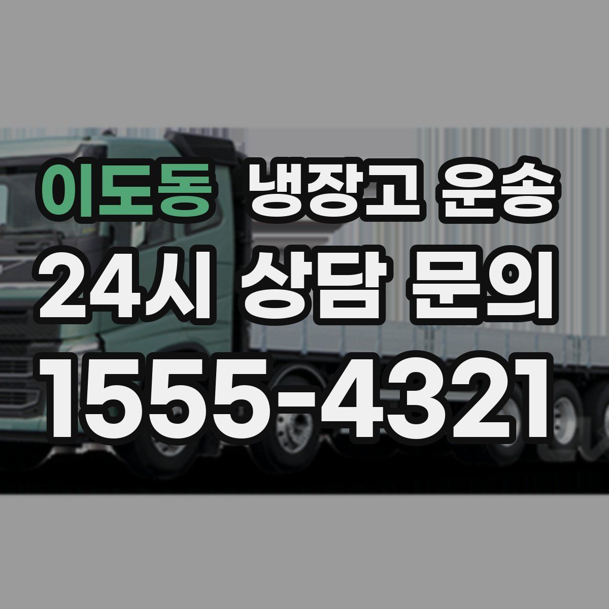 이도동 냉장고 운송