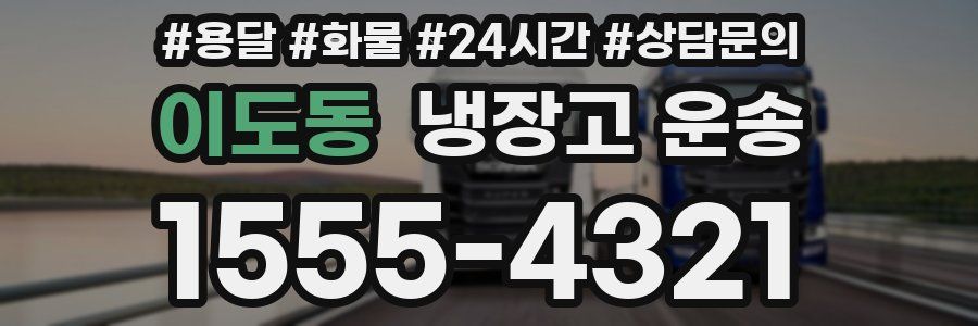 이도동 냉장고 운송