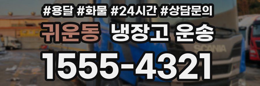 귀운동 냉장고 운송