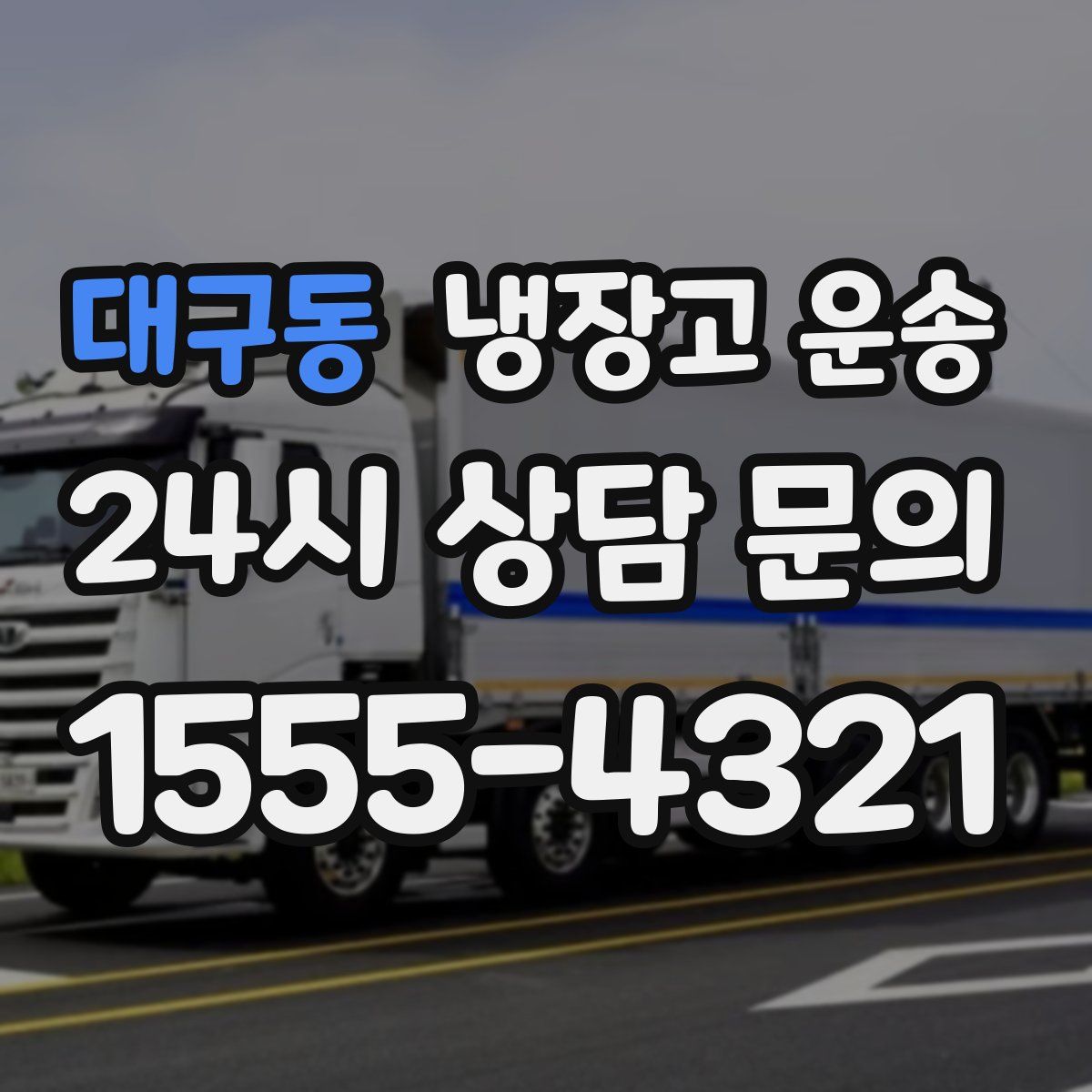 대구동 냉장고 운송