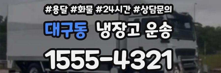 대구동 냉장고 운송