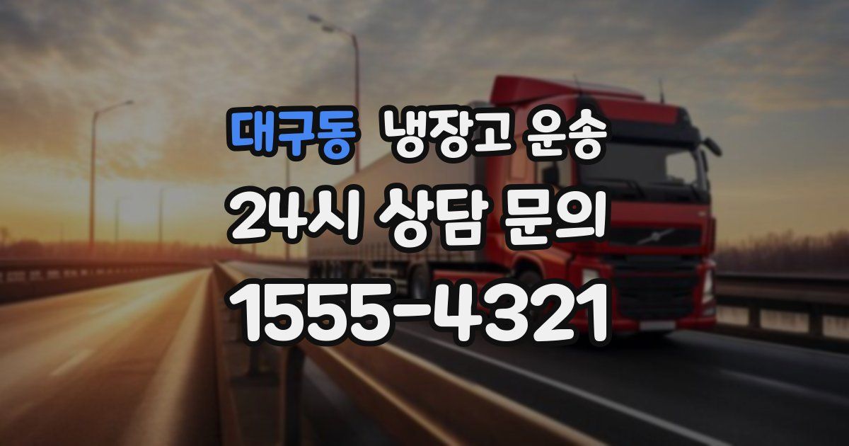 대구동 냉장고 운송