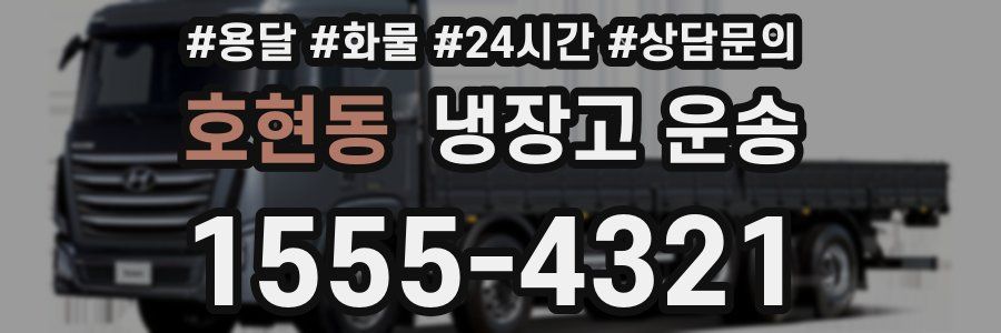 호현동 냉장고 운송