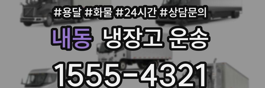 내동 냉장고 운송