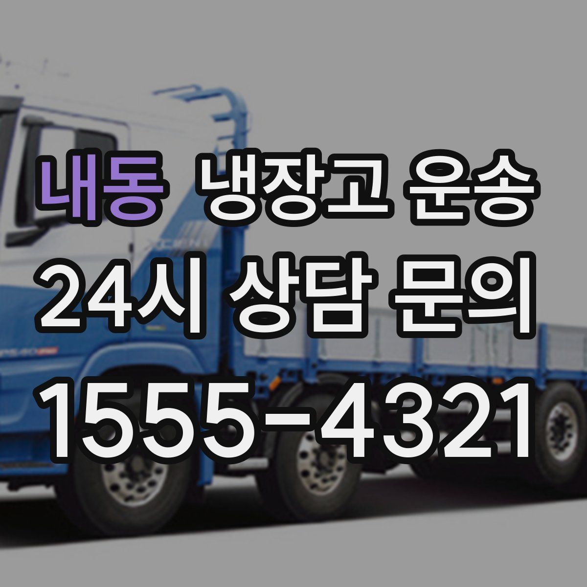 내동 냉장고 운송