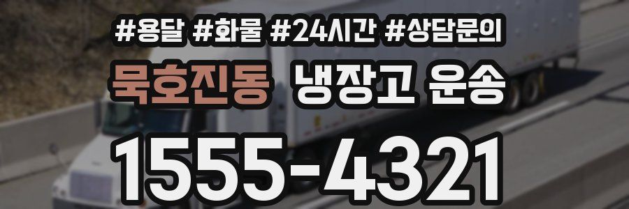 묵호진동 냉장고 운송