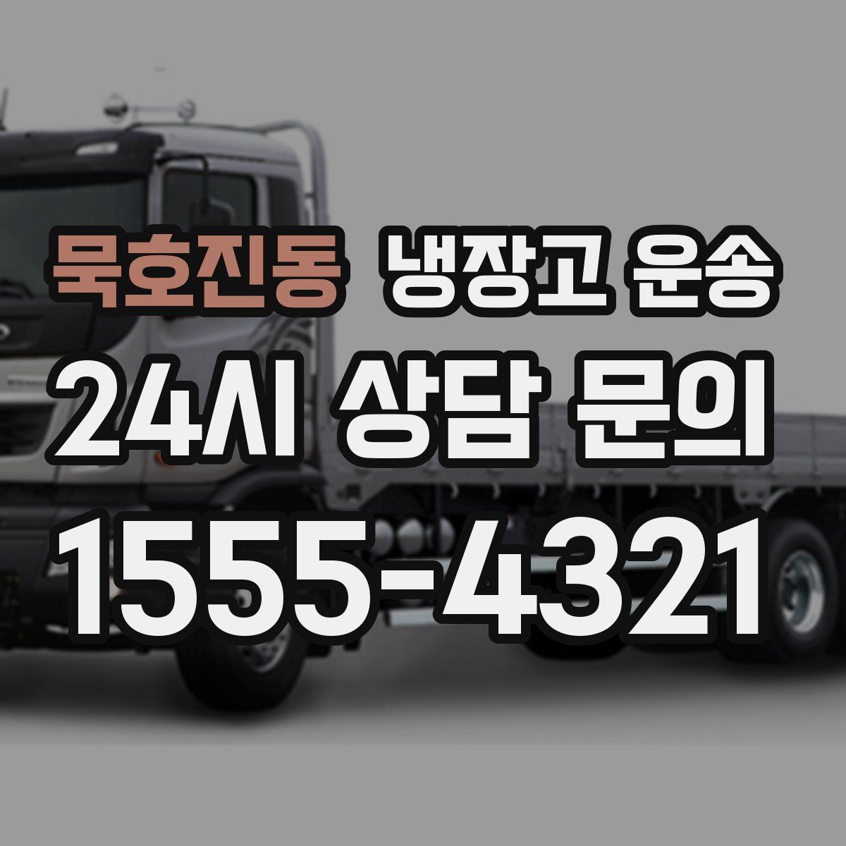 묵호진동 냉장고 운송