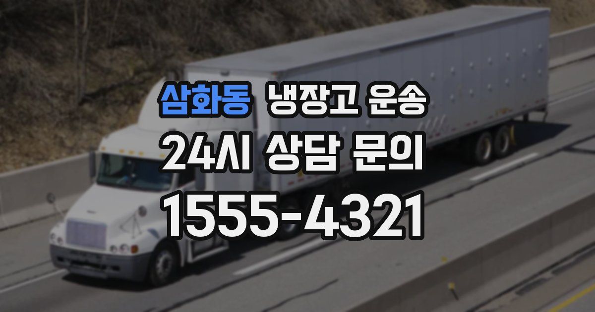 삼화동 냉장고 운송