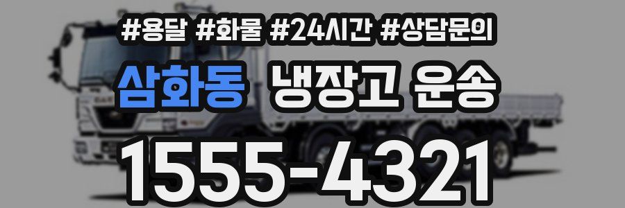 삼화동 냉장고 운송